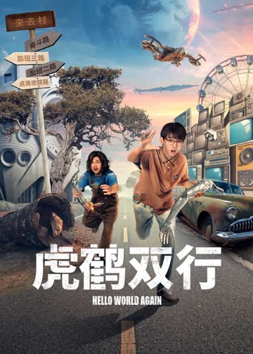 虎鹤双行 海报 高清在线观看