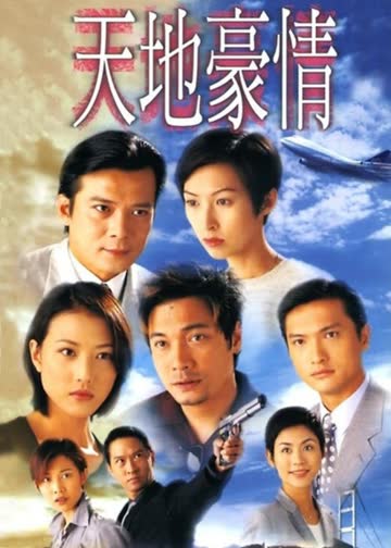天地豪情 海报 高清在线观看