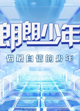 朗朗少年 海报 高清在线观看
