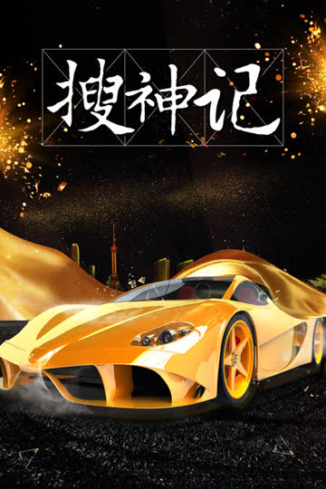 搜神记 海报 高清在线观看