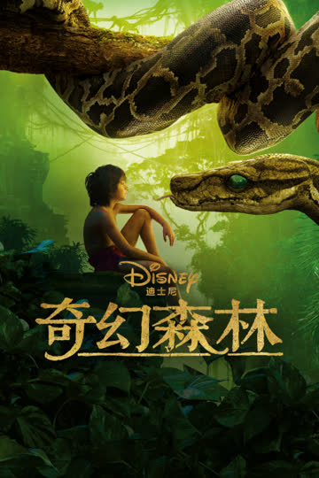 奇幻森林 海报 高清在线观看