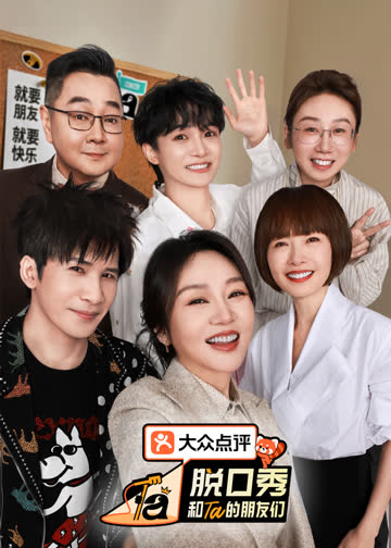 脱口秀和Ta的朋友们 第三季 海报 高清在线观看