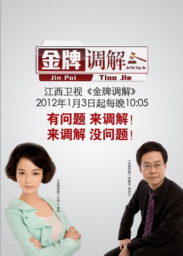 金牌调解 海报 高清在线观看