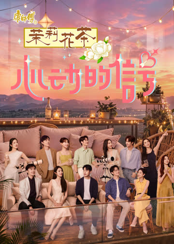 心动的信号 第9季 海报 高清在线观看