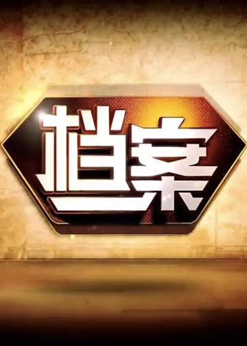 档案 北京卫视 海报 高清在线观看