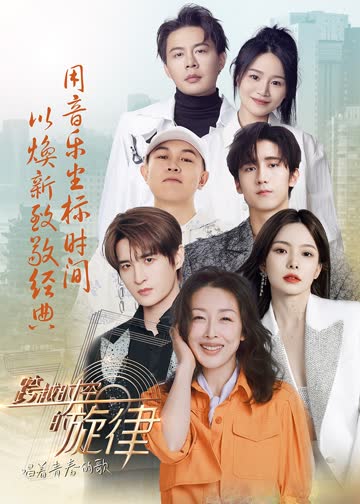 跨越时空的旋律-“唱着青春的歌” 海报 高清在线观看