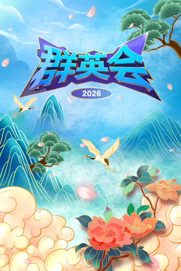群英会 2026 海报 高清在线观看