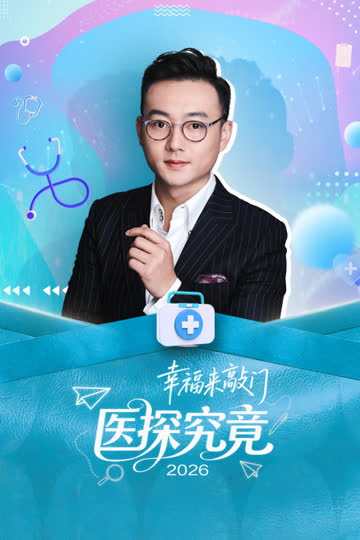 幸福来敲门 医探究竟 2026 海报 高清在线观看