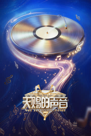 天赐的声音 第七季 海报 高清在线观看