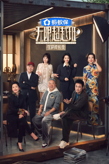 无限超越班 第四季 海报 高清在线观看