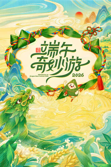 端午奇妙游 2026 海报 高清在线观看