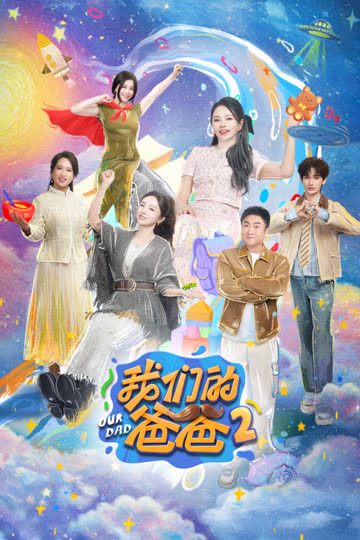 我们的爸爸 第二季 海报 高清在线观看