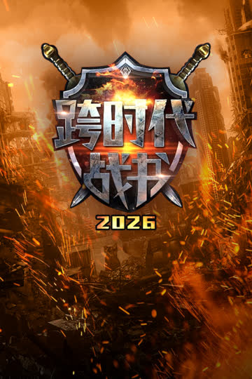 跨时代战书 2026 海报 高清在线观看