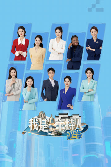 我是主持人 第二季 海报 高清在线观看