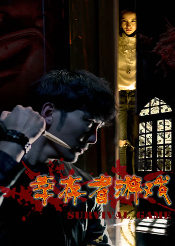 幸存者游戏 海报 高清在线观看