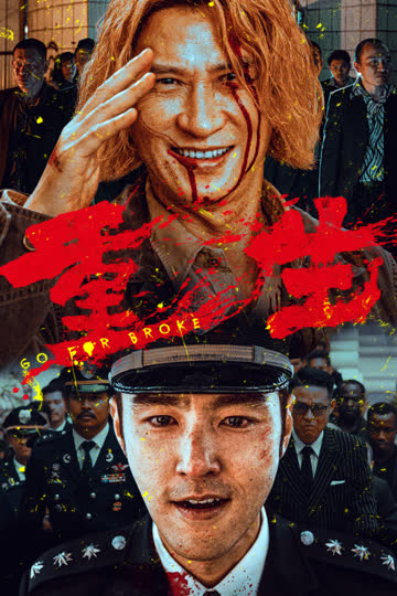 重生 海报 高清在线观看