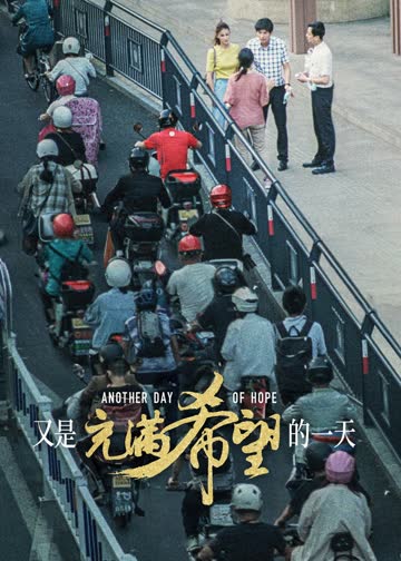 又是充满希望的一天 海报 高清在线观看