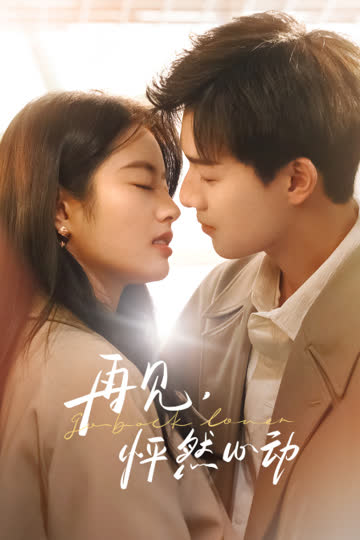 再见，怦然心动 海报 高清在线观看