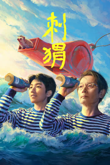 刺猬 海报 高清在线观看