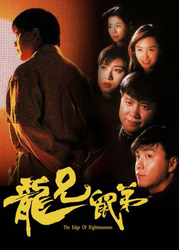 龙兄鼠弟 海报 高清在线观看