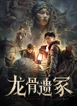 龙骨遗冢 海报 高清在线观看