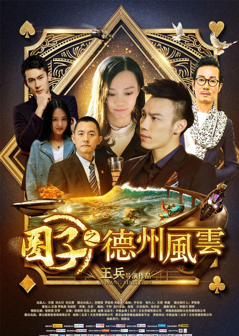圈子之德州风云 海报 高清在线观看