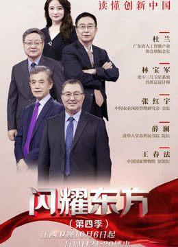 闪耀东方第四季 海报 高清在线观看