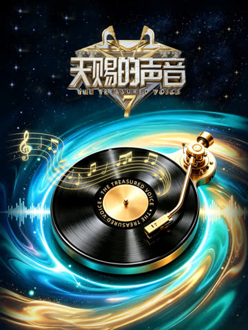 天赐的声音第7季 海报 高清在线观看
