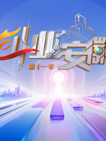 创业安徽第11季 海报 高清在线观看