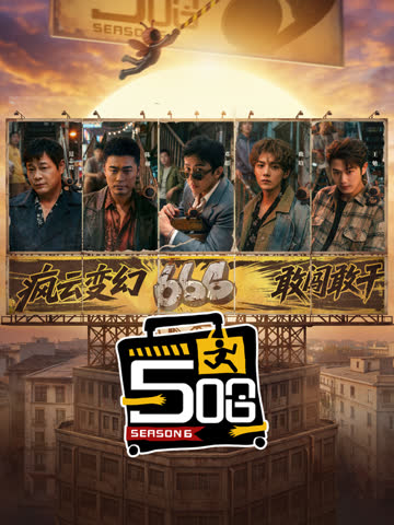 哈哈哈哈哈第6季 海报 高清在线观看