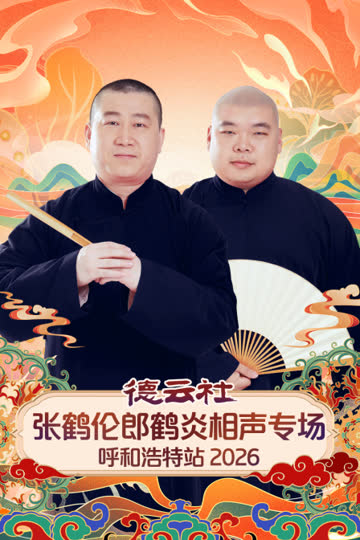 德云社张鹤伦郎鹤炎相声专场呼和浩特站 2026 海报 高清在线观看