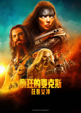 疯狂的麦克斯：狂暴女神 海报 高清在线观看