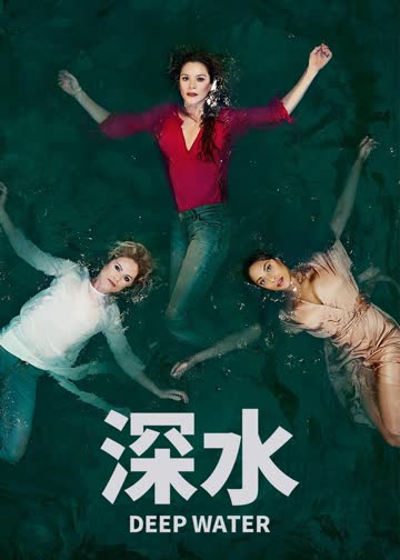 深水 海报 高清在线观看