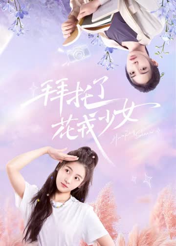 拜托了，花戎少女 海报 高清在线观看