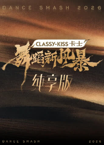 舞蹈新风暴纯享版 海报 高清在线观看