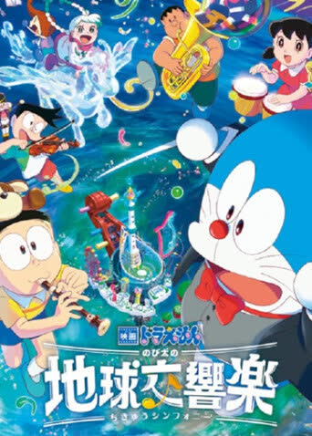 哆啦A梦：大雄的地球交响乐 海报 高清在线观看