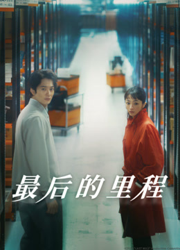最后的里程 海报 高清在线观看