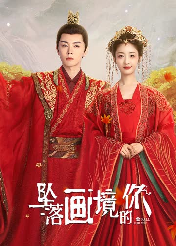 坠落画境的你 海报 高清在线观看
