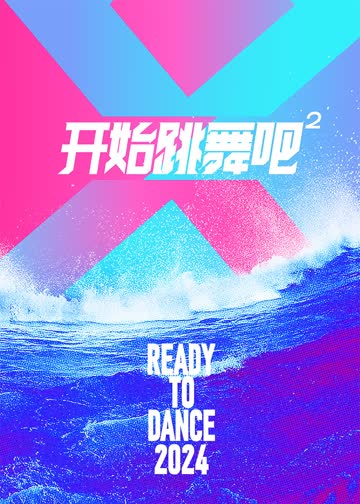 开始跳舞吧第二季 海报 高清在线观看