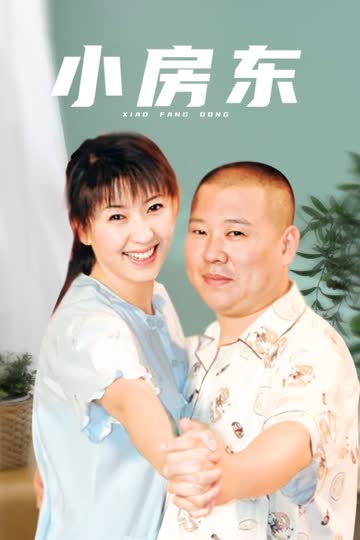 小房东 海报 高清在线观看