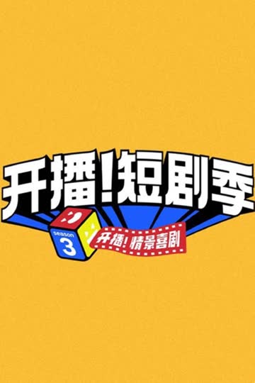 开播！短剧季 海报 高清在线观看