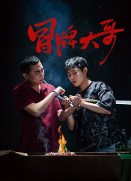 冒牌大哥 海报 高清在线观看