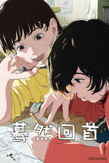 蓦然回首 海报 高清在线观看