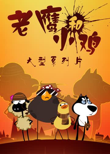 我叫鸡小贱 海报 高清在线观看