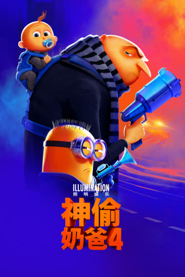神偷奶爸4 海报 高清在线观看