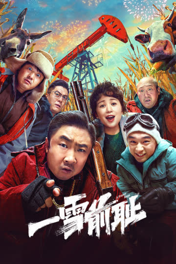 一雪前耻 海报 高清在线观看