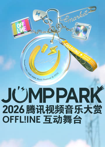 2026JUMP PARK互动舞台 海报 高清在线观看