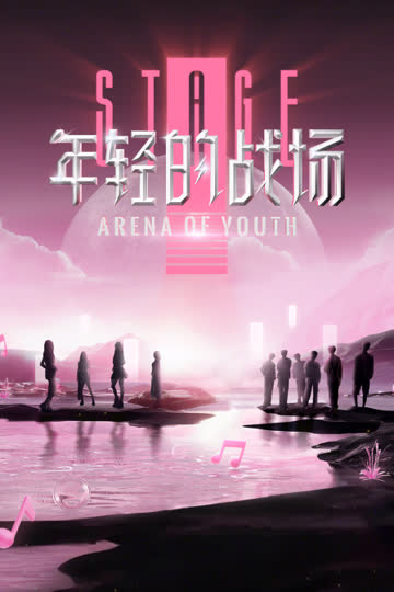 年轻的战场 海报 高清在线观看