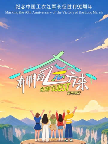 有朋自远方来第5季 海报 高清在线观看