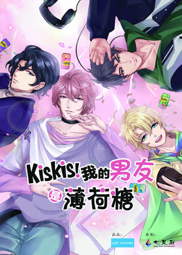 KisKis!我的男友是薄荷糖 海报 高清在线观看